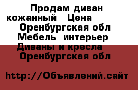 Продам диван кожанный › Цена ­ 6 000 - Оренбургская обл. Мебель, интерьер » Диваны и кресла   . Оренбургская обл.